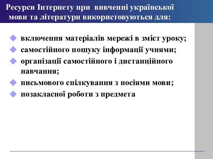 Ресурси Інтернету при вивченні української мови та літератури використовуються для: включення