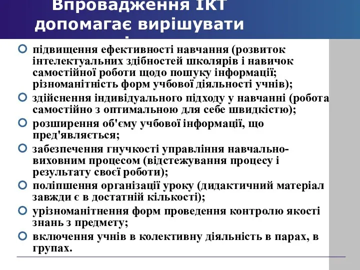 Впровадження ІКТ допомагає вирішувати наступні завдання: підвищення ефективності навчання (розвиток інтелектуальних