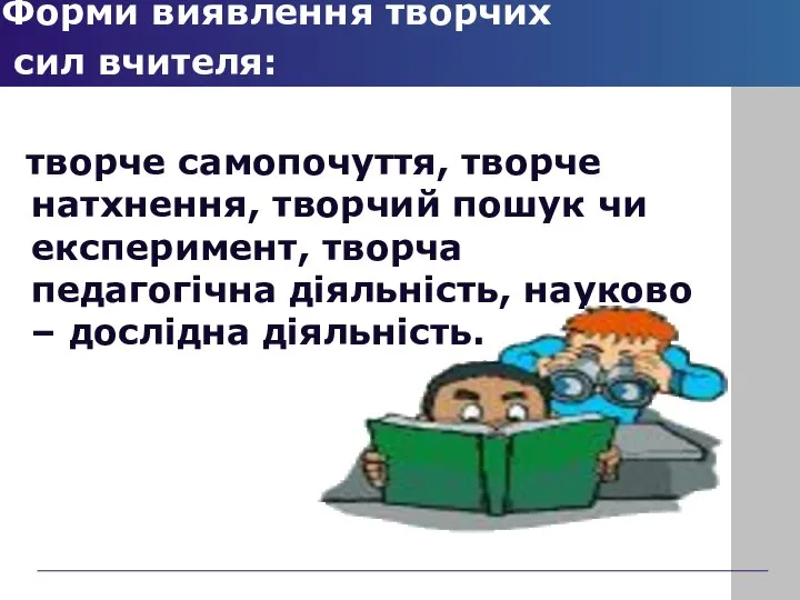 Форми виявлення творчих сил вчителя: творче самопочуття, творче натхнення, творчий пошук