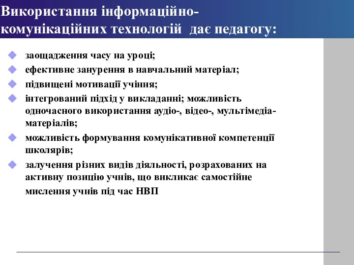 Використання інформаційно-комунікаційних технологій дає педагогу: заощадження часу на уроці; ефективне занурення