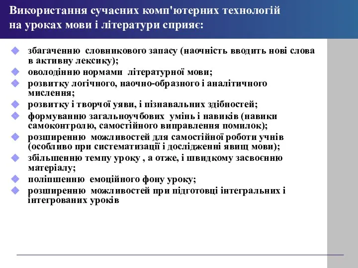 Використання сучасних комп'ютерних технологій на уроках мови і літератури сприяє: збагаченню