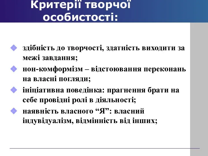 Критерії творчої особистості: здібність до творчості, здатність виходити за межі завдання;