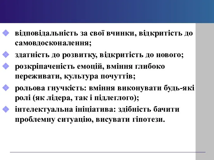 відповідальність за свої вчинки, відкритість до самовдосконалення; здатність до розвитку, відкритість