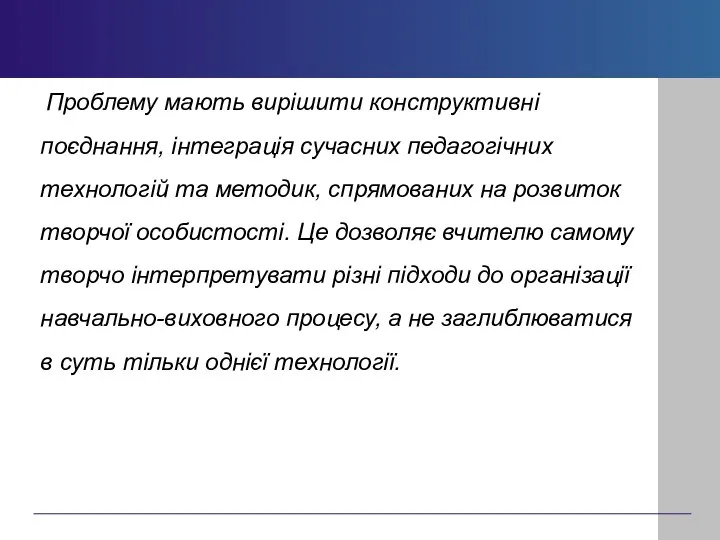 Проблему мають вирішити конструктивні поєднання, інтеграція сучасних педагогічних технологій та методик,