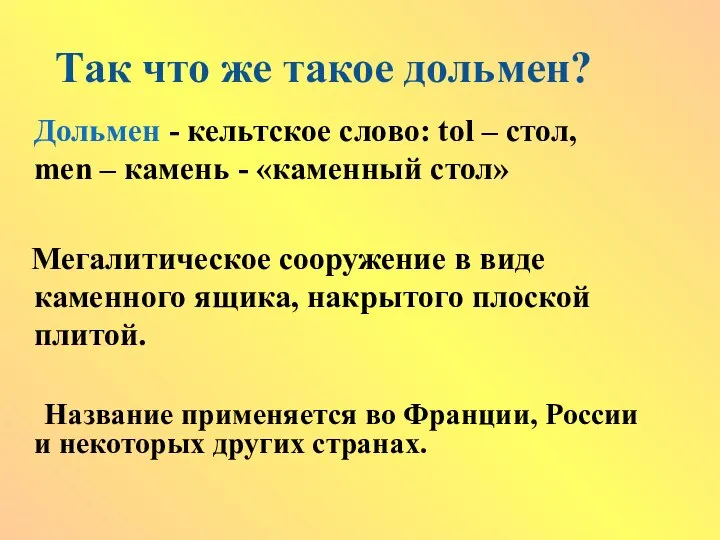 Так что же такое дольмен? Дольмен - кельтское слово: tol –