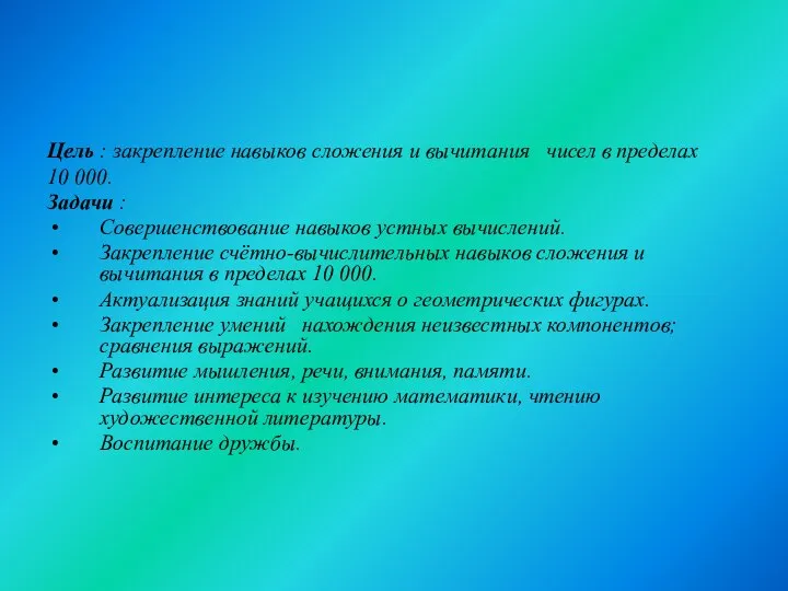 Цель : закрепление навыков сложения и вычитания чисел в пределах 10