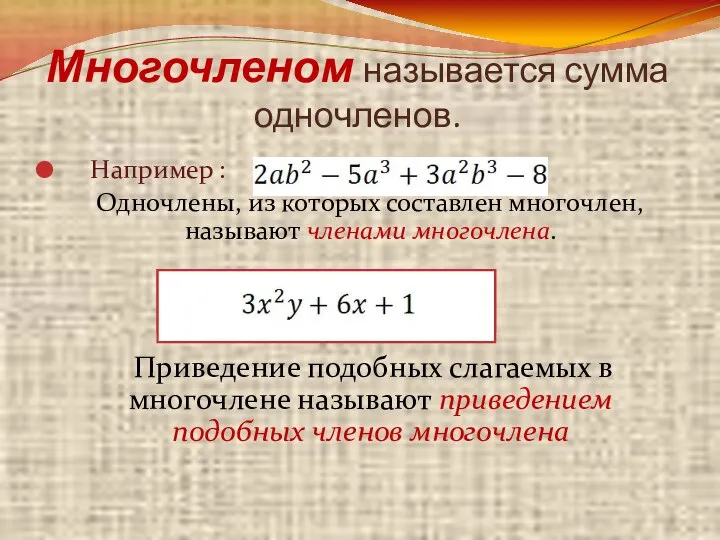 Многочленом называется сумма одночленов. Например : Одночлены, из которых составлен многочлен,