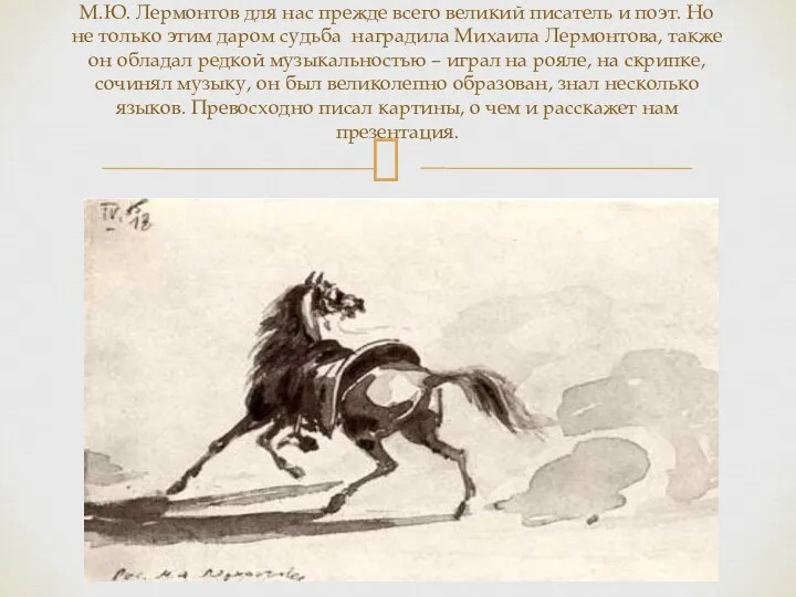 М.Ю. Лермонтов для нас прежде всего великий писатель и поэт. Но