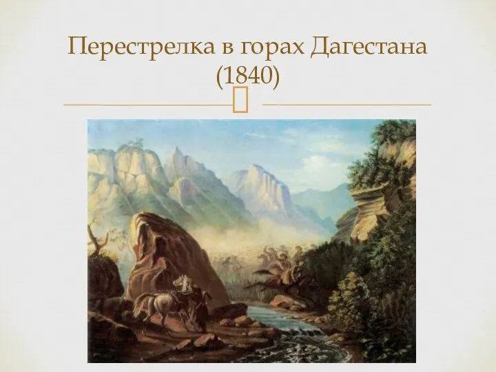 Перестрелка в горах Дагестана (1840)