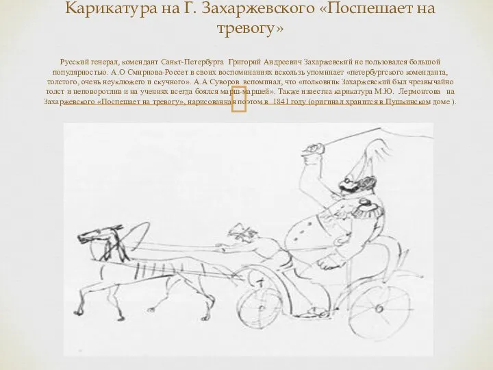 Карикатура на Г. Захаржевского «Поспешает на тревогу» Русский генерал, комендант Санкт-Петербурга