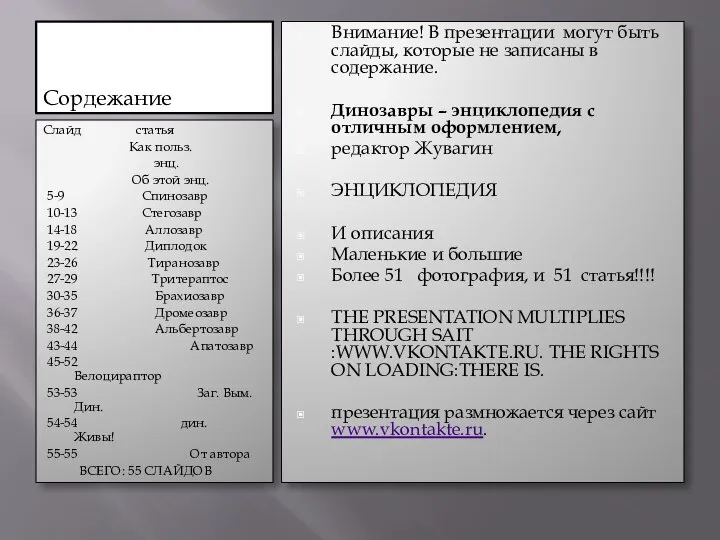 Сордежание Слайд статья Как польз. энц. Об этой энц. 5-9 Спинозавр