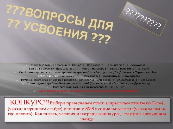 ???Вопросы для ?? усвоения ??? У кого был большой гребень на