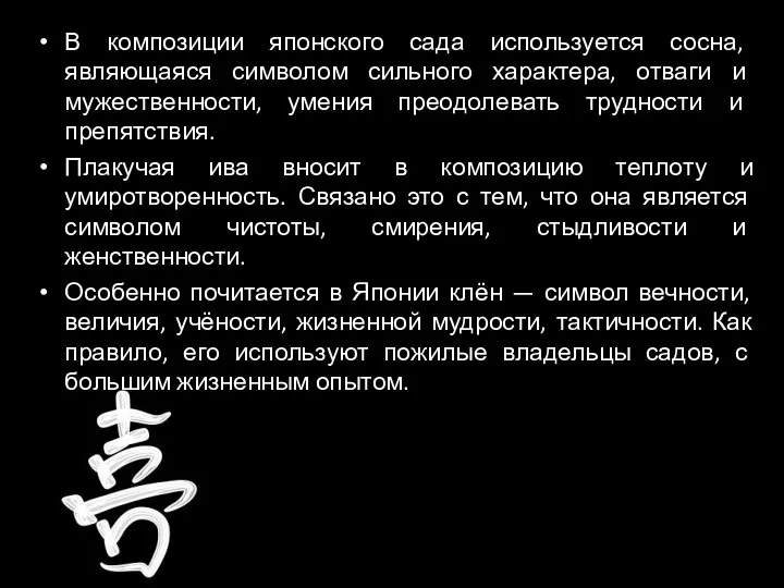 В композиции японского сада используется сосна, являющаяся символом сильного характера, отваги