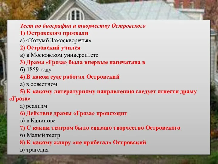 Тест по биографии и творчеству Островского 1) Островского прозвали а) «Колумб