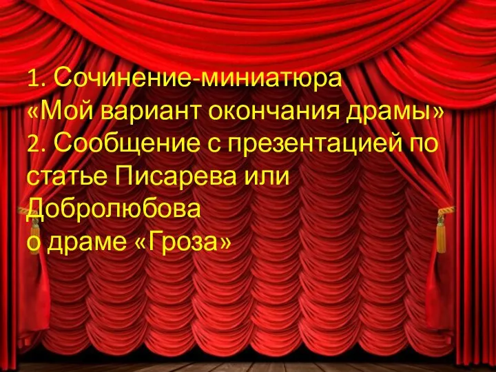 1. Сочинение-миниатюра «Мой вариант окончания драмы» 2. Сообщение с презентацией по