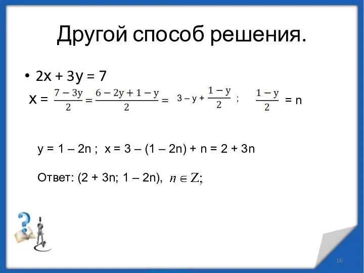 Другой способ решения. 2х + 3у = 7 х = 3