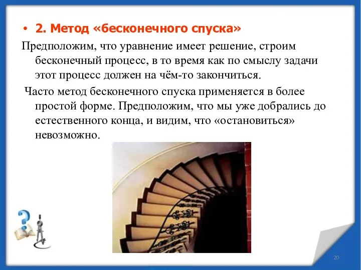 2. Метод «бесконечного спуска» Предположим, что уравнение имеет решение, строим бесконечный