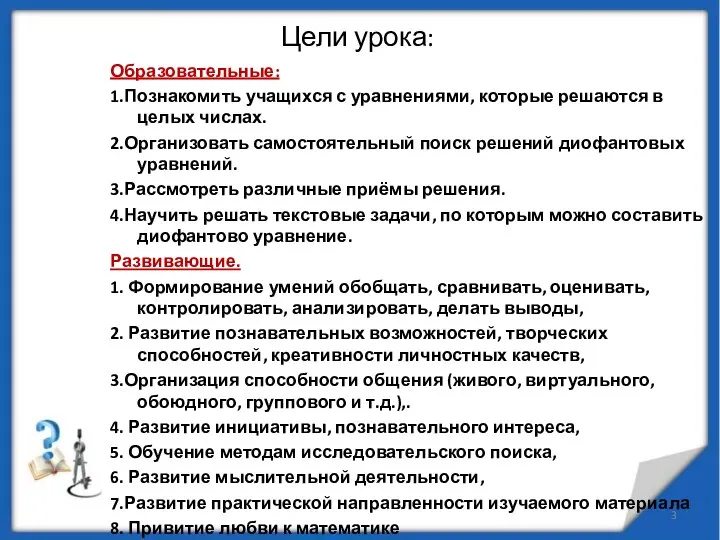 Цели урока: Образовательные: 1.Познакомить учащихся с уравнениями, которые решаются в целых