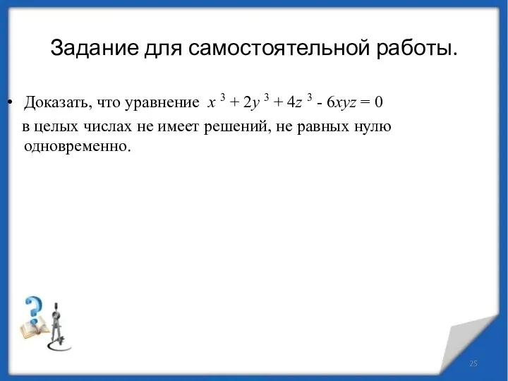 Задание для самостоятельной работы. Доказать, что уравнение x 3 + 2y