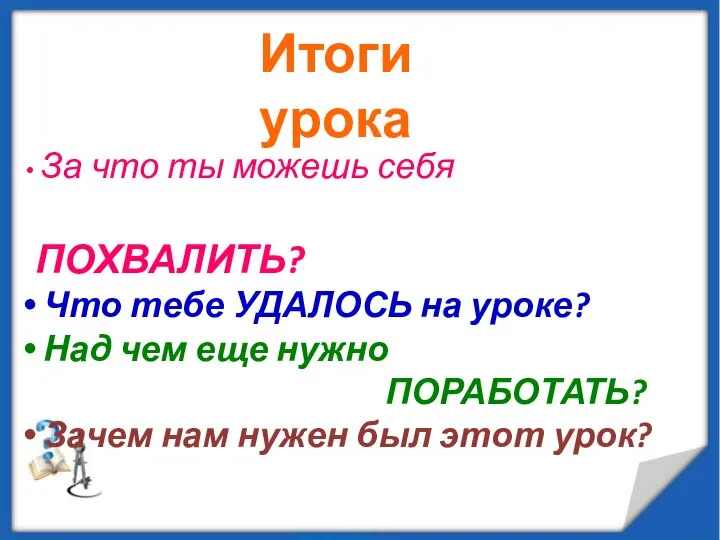 За что ты можешь себя ПОХВАЛИТЬ? Что тебе УДАЛОСЬ на уроке?