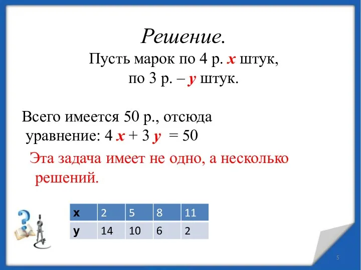 Решение. Пусть марок по 4 р. х штук, по 3 р.