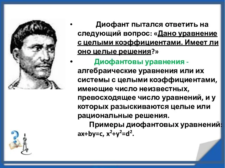 Диофант пытался ответить на следующий вопрос: «Дано уравнение с целыми коэффициентами.