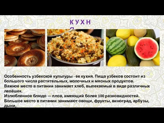 К У Х Н Я Особенность узбекской культуры - ее кухня.
