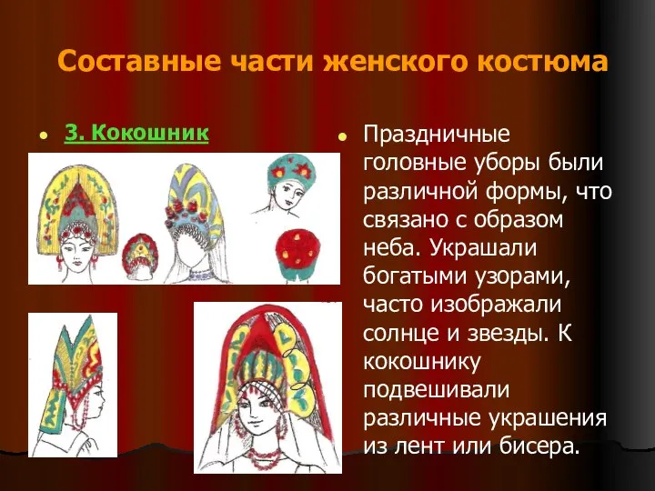 Составные части женского костюма 3. Кокошник Праздничные головные уборы были различной