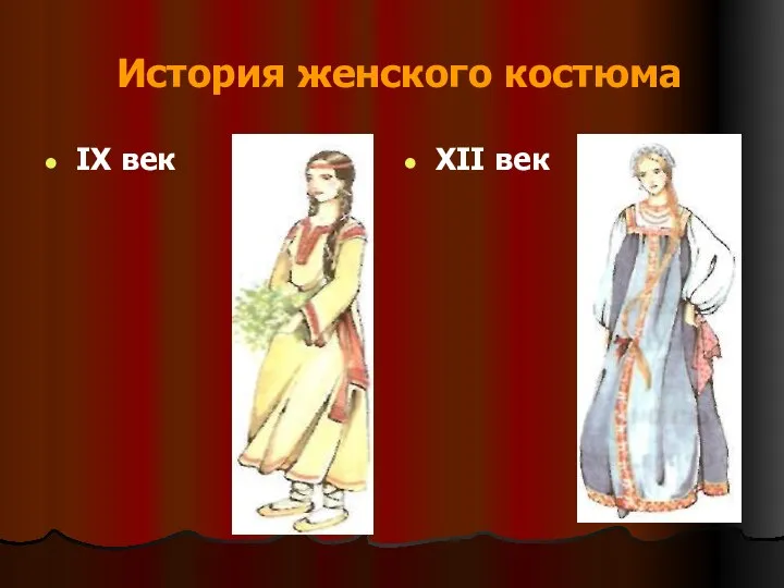 История женского костюма IX век XII век