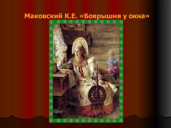 Маковский К.Е. «Боярышня у окна»