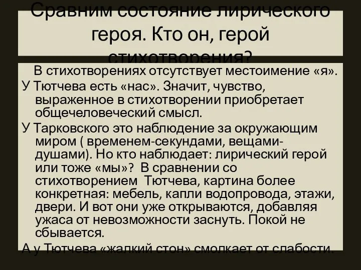 Сравним состояние лирического героя. Кто он, герой стихотворения? В стихотворениях отсутствует