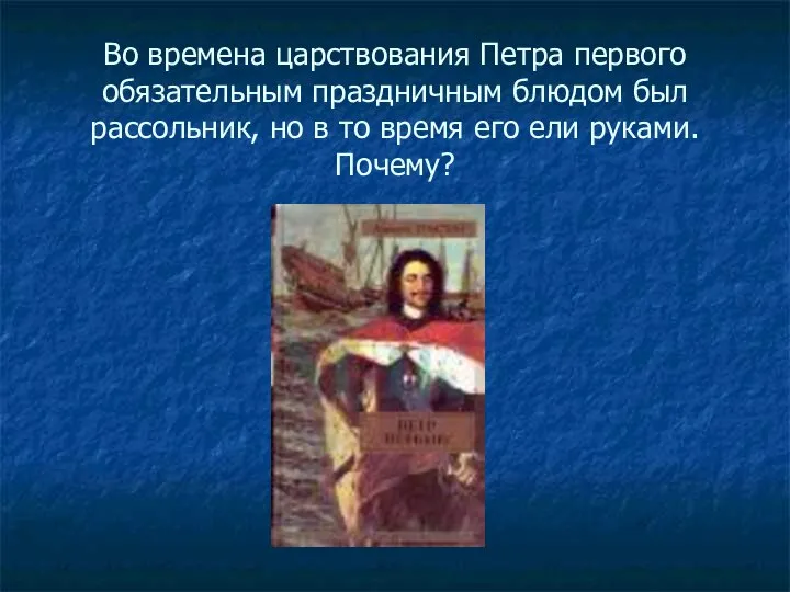 Во времена царствования Петра первого обязательным праздничным блюдом был рассольник, но