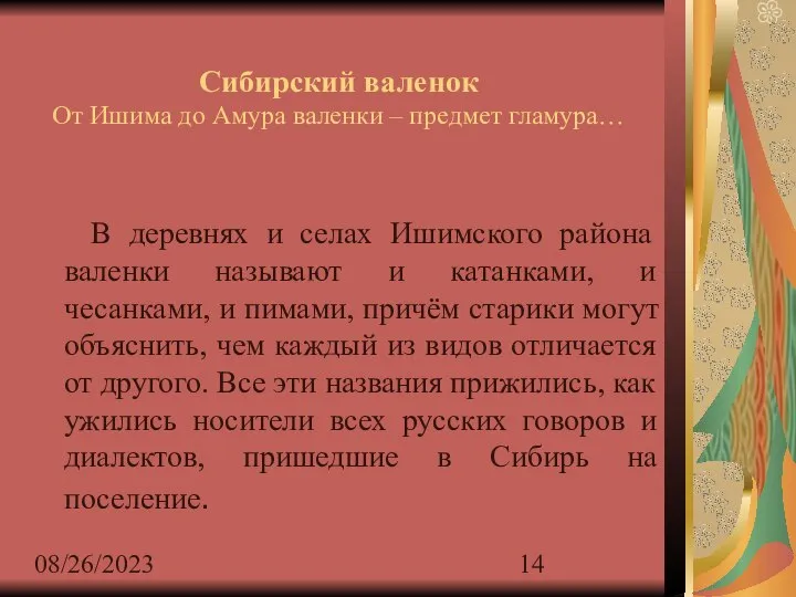 08/26/2023 Сибирский валенок От Ишима до Амура валенки – предмет гламура…