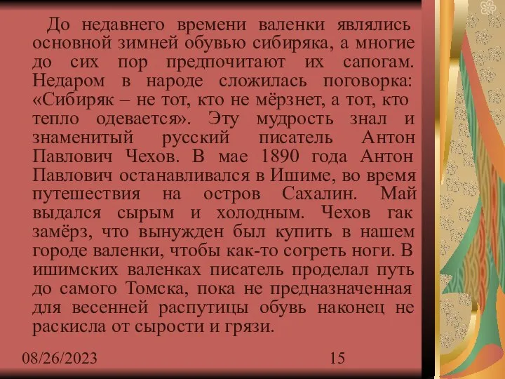 08/26/2023 До недавнего времени валенки являлись основной зимней обувью сибиряка, а