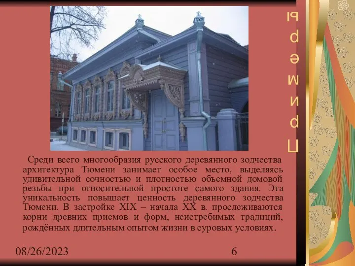 08/26/2023 Примеры из жизни Среди всего многообразия русского деревянного зодчества архитектура