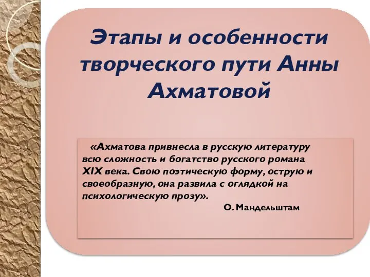 Этапы и особенности творческого пути Анны Ахматовой «Ахматова привнесла в русскую