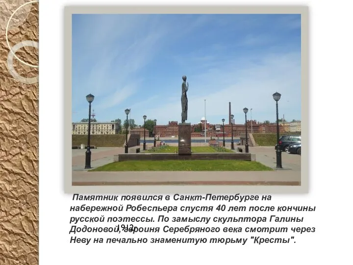 Памятник появился в Санкт-Петербурге на набережной Робеспьера спустя 40 лет после