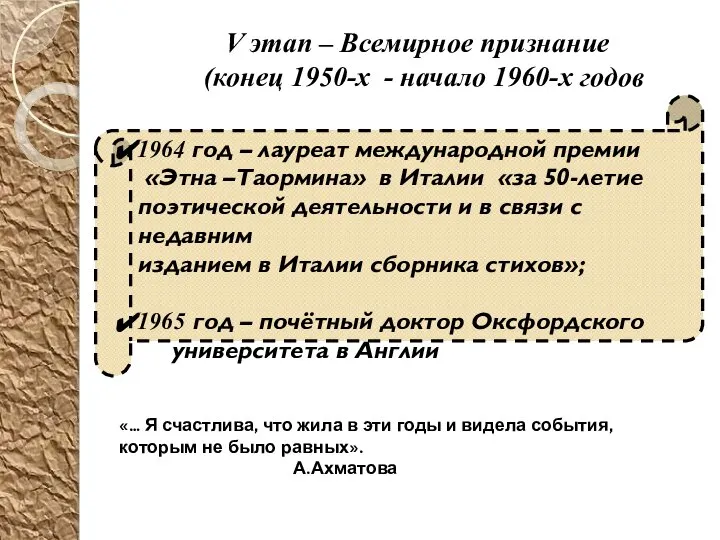 V этап – Всемирное признание (конец 1950-х - начало 1960-х годов