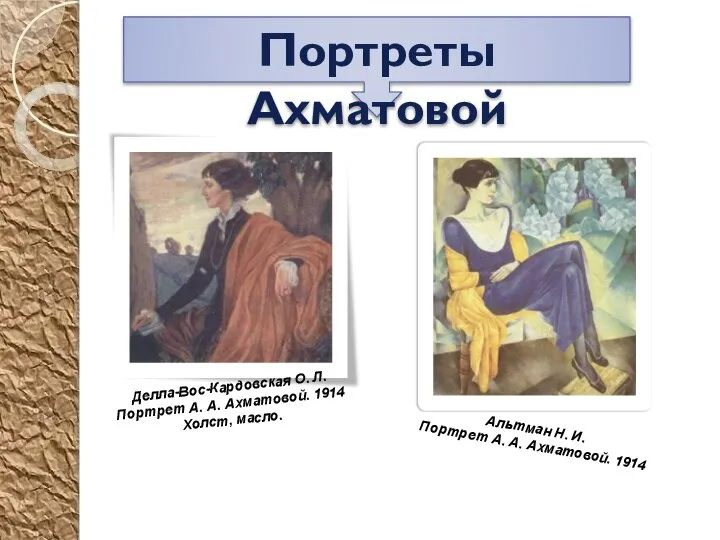 Портреты Ахматовой Альтман Н. И. Портрет А. А. Ахматовой. 1914 Делла-Вос-Кардовская