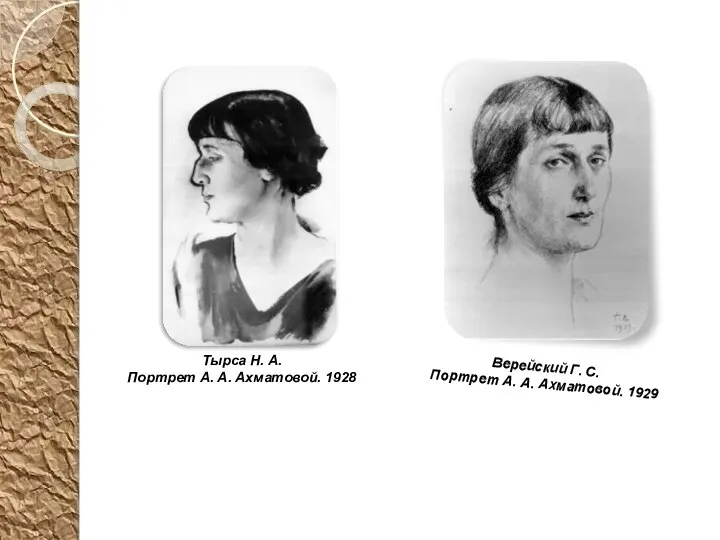 Верейский Г. C. Портрет А. А. Ахматовой. 1929 Тырса Н. А. Портрет А. А. Ахматовой. 1928