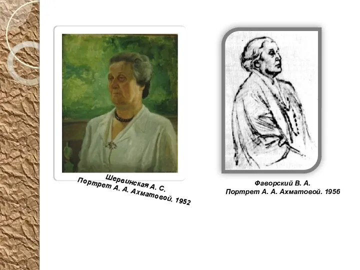 Шервинская А. С. Портрет А. А. Ахматовой. 1952 Фаворский В. А. Портрет А. А. Ахматовой. 1956