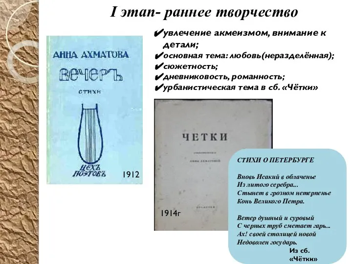 I этап- раннее творчество увлечение акмеизмом, внимание к детали; основная тема: