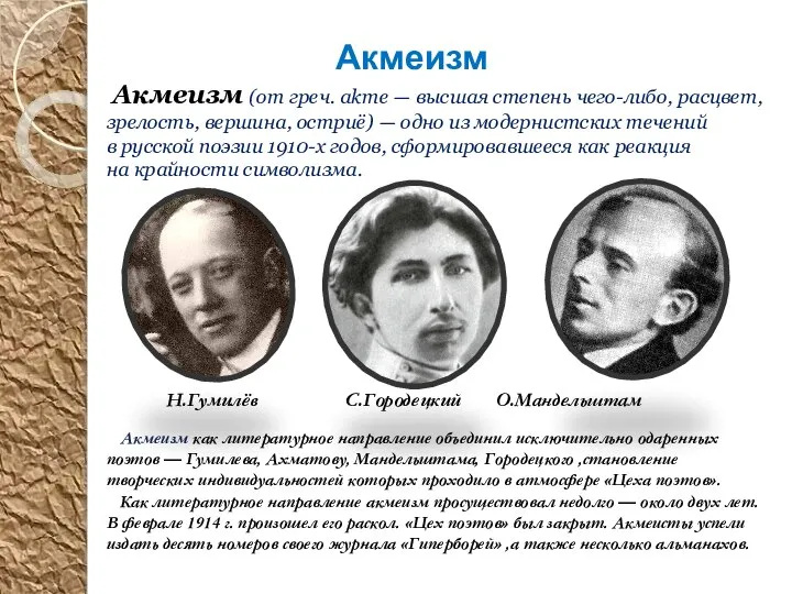 Акмеизм Акмеизм (от греч. akme — высшая степень чего-либо, расцвет, зрелость,