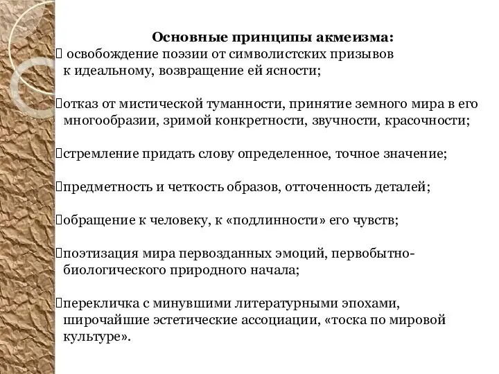 Основные принципы акмеизма: освобождение поэзии от символистских призывов к идеальному, возвращение