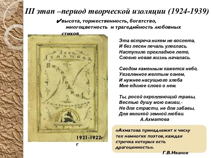 III этап –период творческой изоляции (1924-1939) 1921-1922гг «Ахматова принадлежит к числу