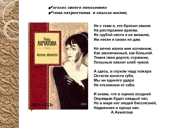 1921-1922гг Не с теми я, кто бросил землю На растерзание врагам.