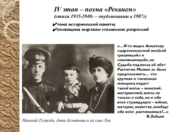 IV этап – поэма «Реквием» (стихи 1935-1940г – опубликованы в 1987г)