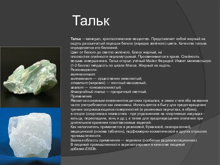 Тальк Тальк —минерал, кристаллическое вещество. Представляет собой жирный на ощупь рассыпчатый