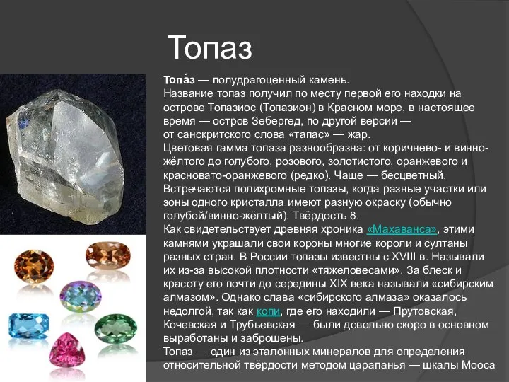 Топаз Топа́з — полудрагоценный камень. Название топаз получил по месту первой