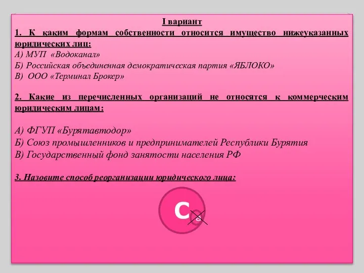 I вариант 1. К каким формам собственности относится имущество нижеуказанных юридических